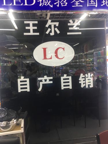 浙江省/金华市 国际商贸城五区 王尔兰百货商行 基础信息 主营产品