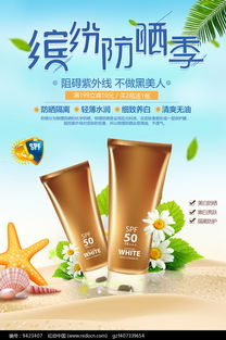 夏日防晒霜化妆品促销海报