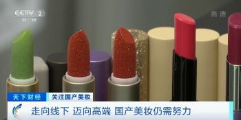 国产化妆品崛起 国货之光 销售额两小时破亿