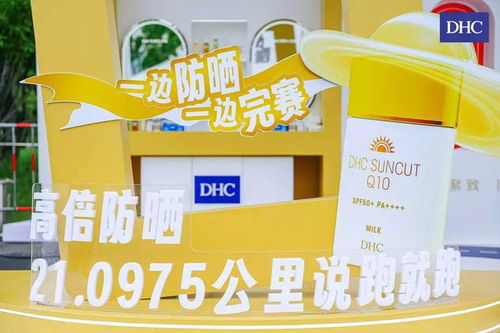 dhc携手上海半马,引领护肤品营销新风向