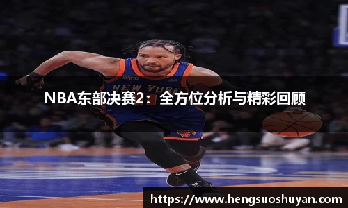 NBA东部决赛2：全方位分析与精彩回顾