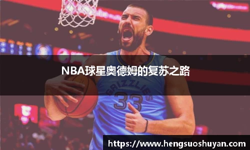 NBA球星奥德姆的复苏之路