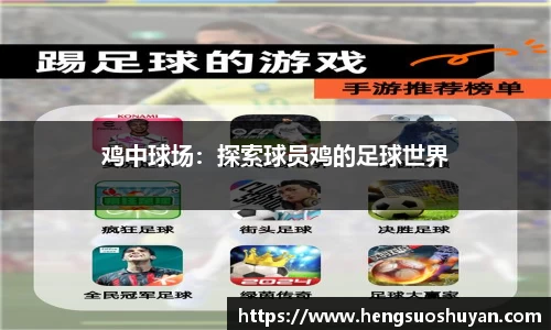 鸡中球场：探索球员鸡的足球世界