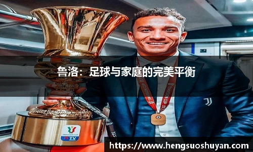 鲁洛：足球与家庭的完美平衡
