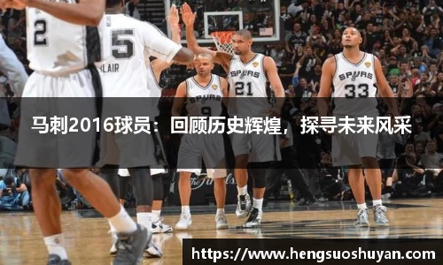 马刺2016球员：回顾历史辉煌，探寻未来风采