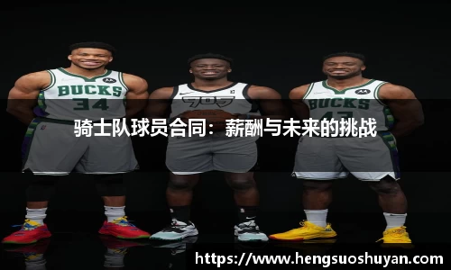 骑士队球员合同：薪酬与未来的挑战
