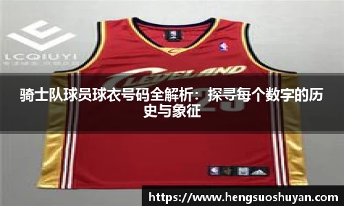 骑士队球员球衣号码全解析：探寻每个数字的历史与象征