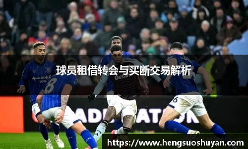 球员租借转会与买断交易解析