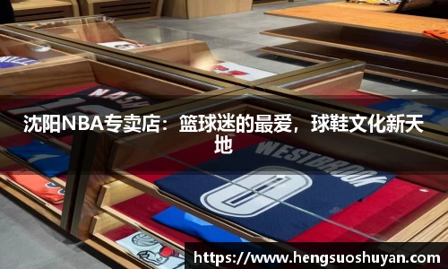 沈阳NBA专卖店：篮球迷的最爱，球鞋文化新天地