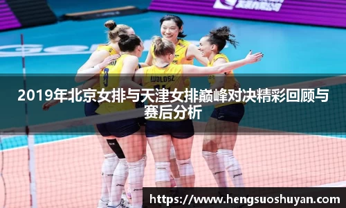 2019年北京女排与天津女排巅峰对决精彩回顾与赛后分析
