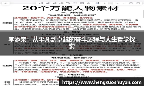 李添荣：从平凡到卓越的奋斗历程与人生哲学探索