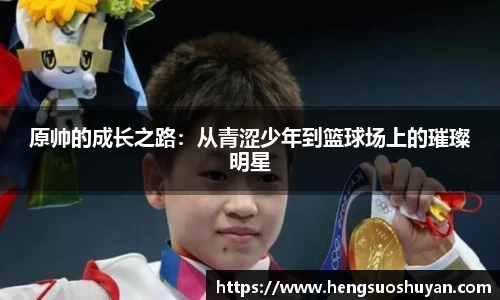 原帅的成长之路：从青涩少年到篮球场上的璀璨明星