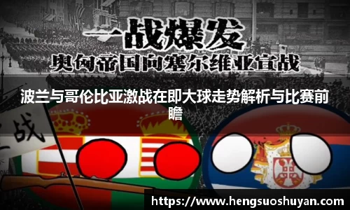 波兰与哥伦比亚激战在即大球走势解析与比赛前瞻