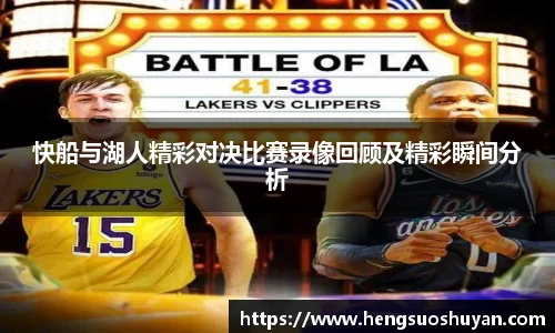 快船与湖人精彩对决比赛录像回顾及精彩瞬间分析